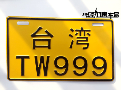 电动车车牌摩托车改装个性搞笑车牌 铝合金创意车牌 台湾牌照