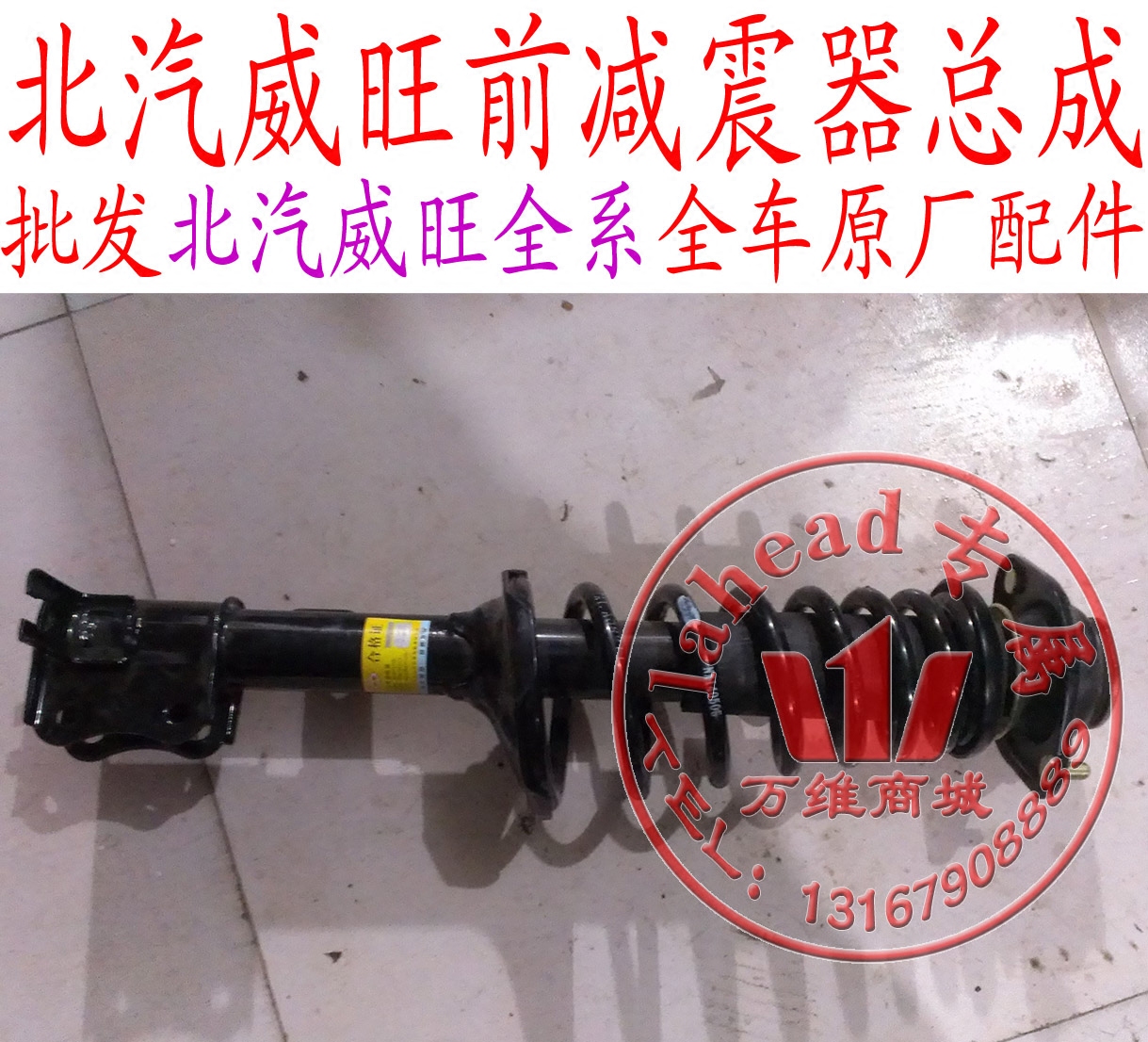 北汽威旺306 205 m20前减震器 前减 前避震器总成配件