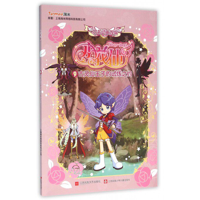 中国少女品牌《小花仙》动画片(二季)全彩漫画故事书重磅来袭 儿童