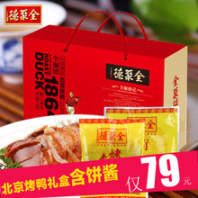 【北京全聚德烤鸭礼盒】最新最全北京全聚德烤
