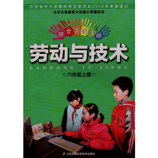 苏科版小学综合实践活动劳动与技术六年级上册(含材料) 九年义务教育