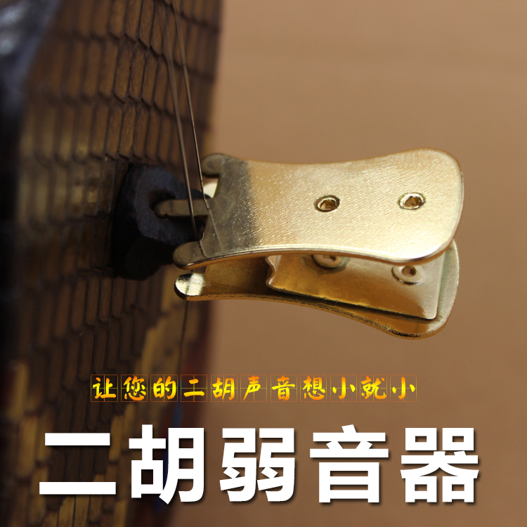 二胡弱音器 依之木牌 二胡配件 消音器 琴码夹 黄金夹