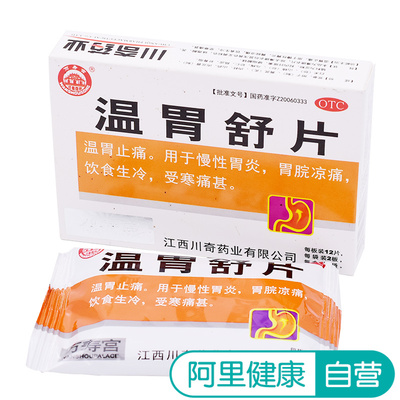 万寿宫温胃舒片24片慢性胃炎胃不适 胃寒胃痛受寒凉痛