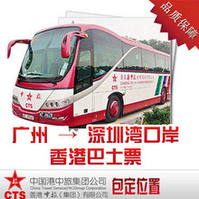【港中旅巴士票】最新最全港中旅巴士票搭配优