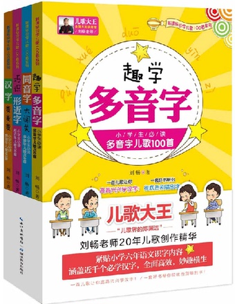 趣学多音字 小学生必读多音字儿歌100首 200首