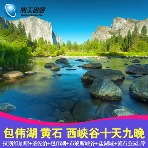 纳美旅游 洛杉矶 包伟湖-黄石-西峡谷-旧金山十日九晚 跟团游