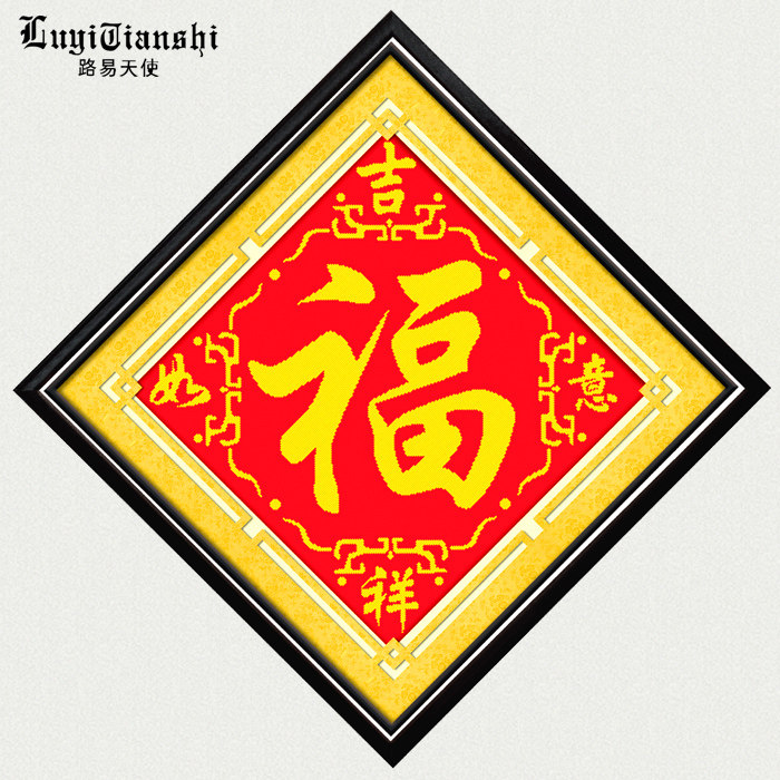 十字绣线绣新款客厅小幅简单绣2019圆珠管珠绣系列吉祥如意福字优惠券