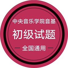 【音基考试模拟】_音基考试模拟图片