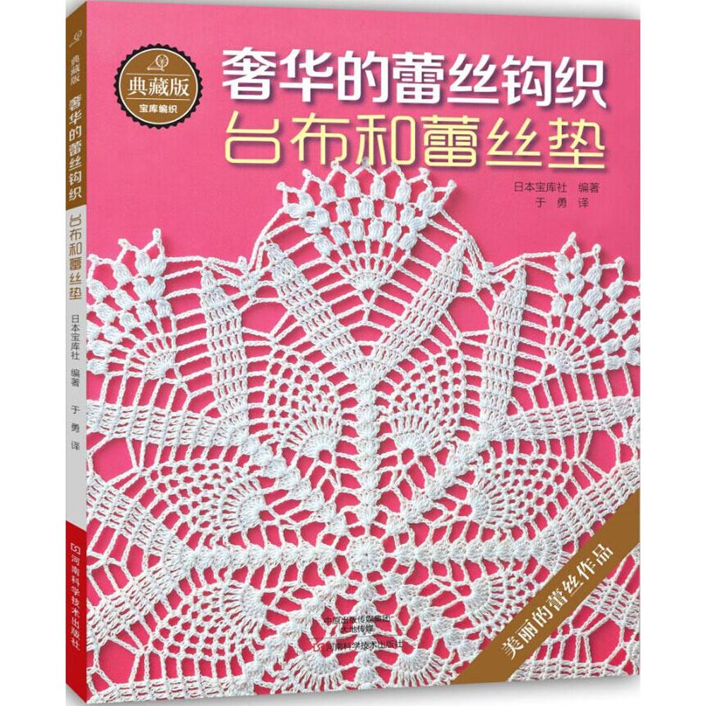 蕾丝钩针编织教程书籍 手工钩编花样图案款式大全 杯垫桌布diy创意