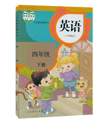 2016春小学课本4四年级英语下册人教精通版人民教育出版社英语(三年级