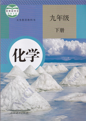 人教版初中课本 化学 九年级下册 九下 9年级下册 9下 教科书 人民