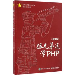 跟兄弟连学PHP精要版 兄弟连IT教育 著 程序设
