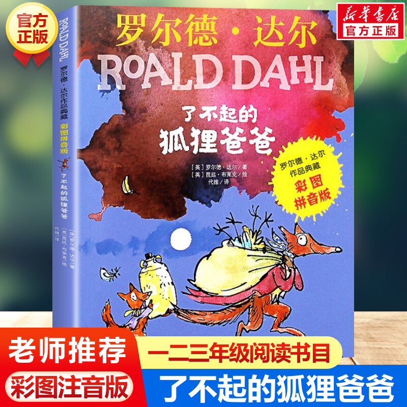 新华文轩】了不起的狐狸爸爸 罗尔德达尔作品典藏书籍彩图注音版6-7-8-9-10岁必一二三四年级小学生读课外书籍 寒