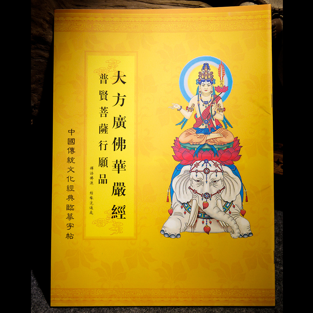 免费结缘经书 华严经抄经本手抄描写本临摹钢笔字帖 一品禅珠结缘