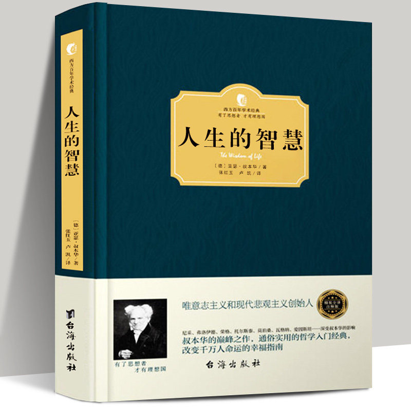 正版包邮 精装版 人生的智慧 叔本华的书 西方百年经典学术系列叔本华