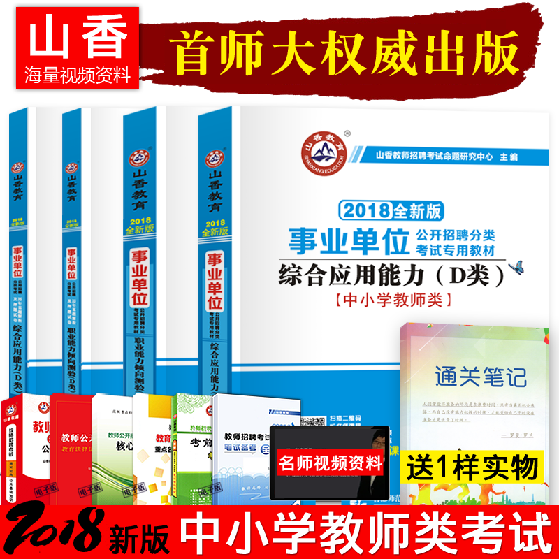 山香2018事业单位考试用书d类中小学教师职业