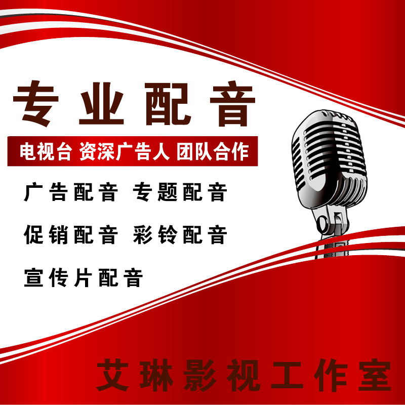 录音制作_专业配音语音广告录音专题配音制作真人录制服务彩铃优惠券
