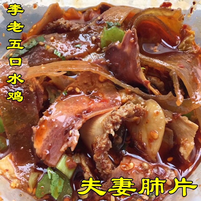 新品 重庆美食李老五口水鸡家之夫妻肺片凉拌菜250克/份 国内代购