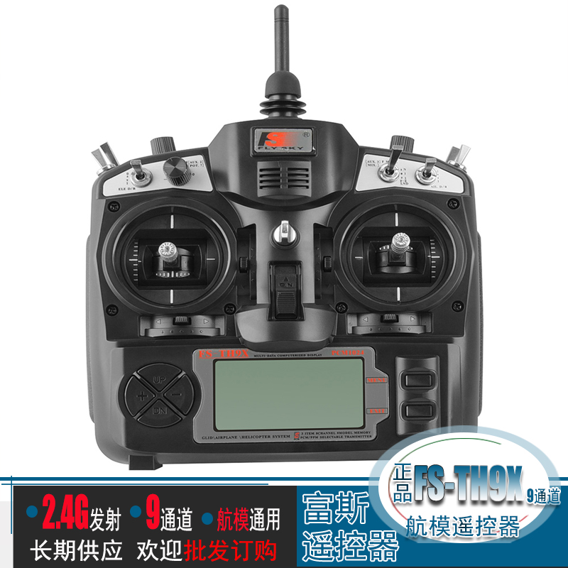 富斯fs-th9x 2.4g 9通道航模遥控器 配ia10b接收适用直升机固定翼
