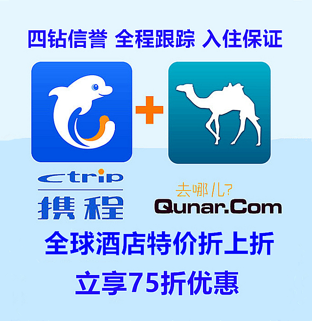 携程去哪儿全球酒店代订 75折代订优惠券 agoda booking折扣