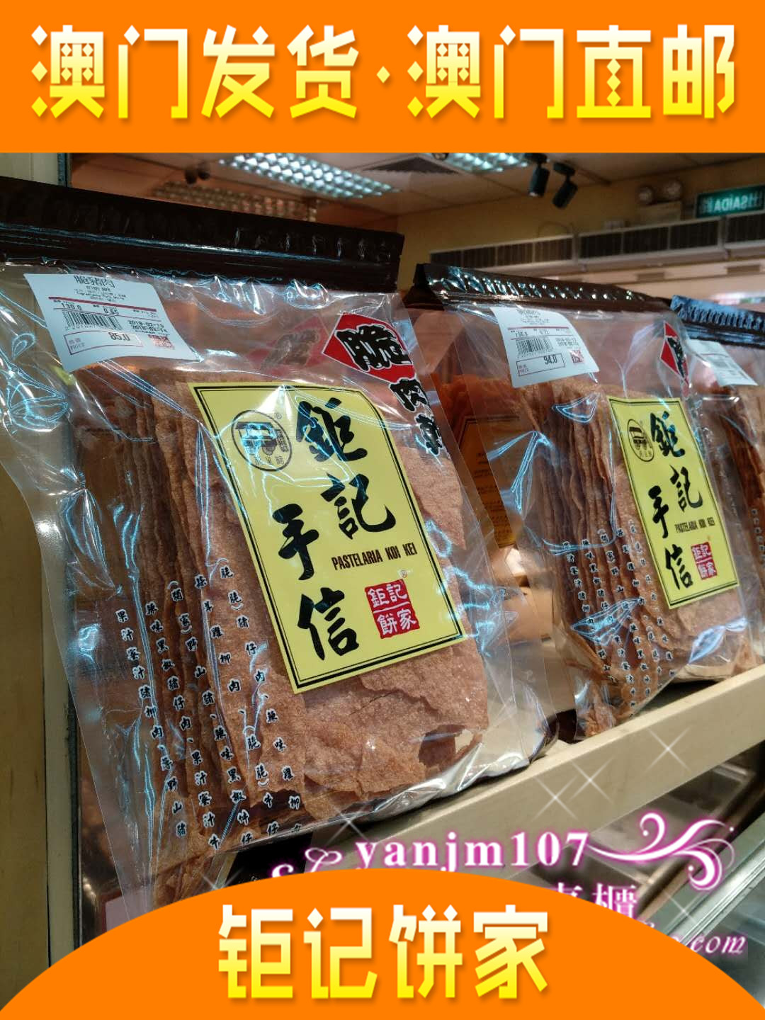 澳门代购发货手信钜记脆猪肉干220g涠洲岛的生蚝打色素图片