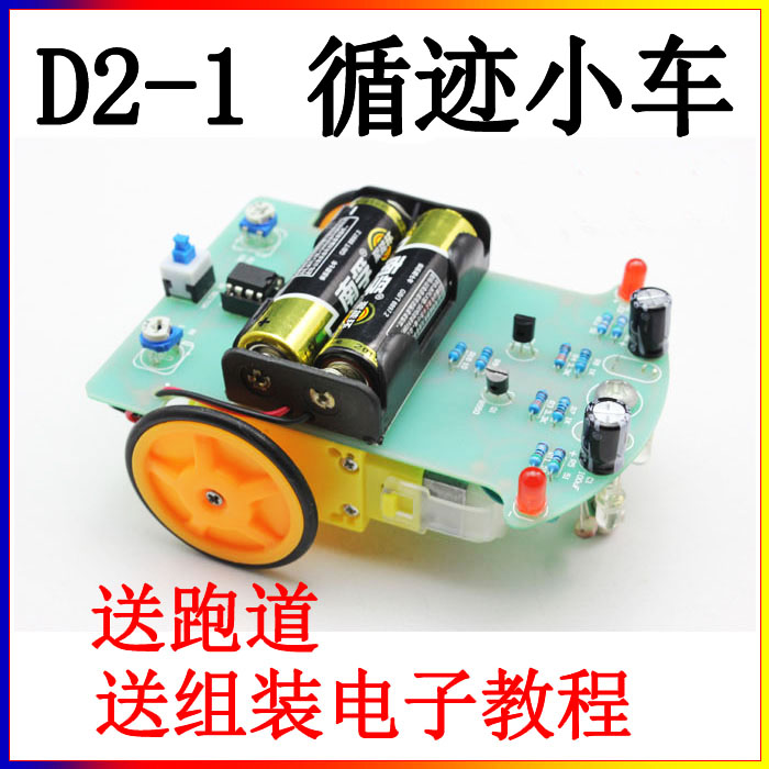 智能循迹小车套件 d2-1巡线小车散件 电子制作diy 科技制作