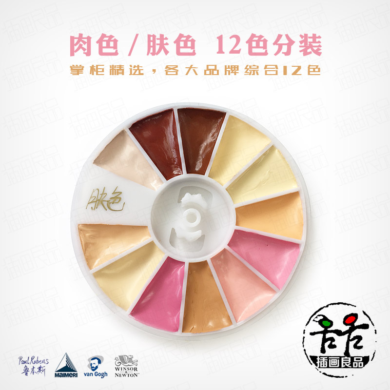 水彩颜料肉色12色分装 肤色半块固彩 色块 肉色肤色系