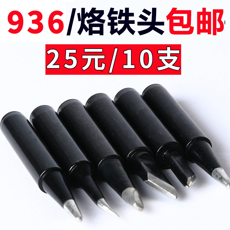 936电烙铁