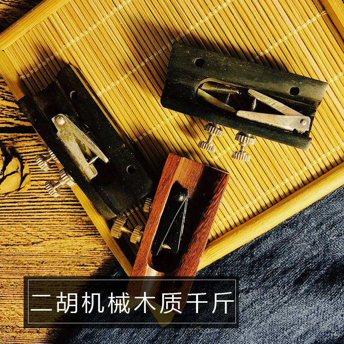 二胡_二胡机械黑檀 紫檀木质千斤 固定微调千斤 音质改善一体器优惠券
