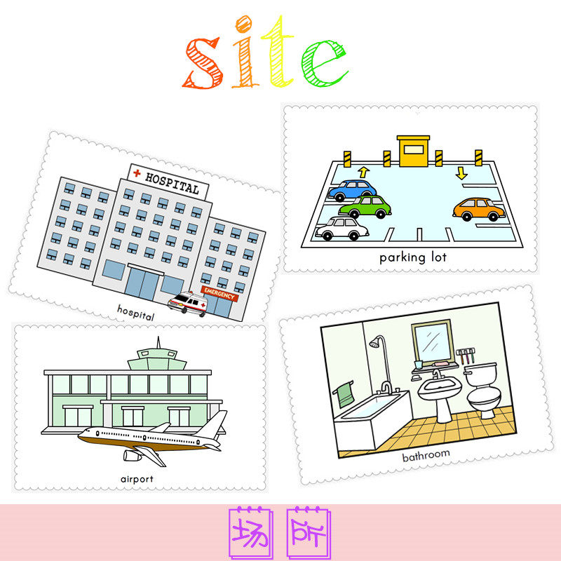 场所site英文彩图单词卡片英语潜能开发闪卡早教启蒙教师早教教具