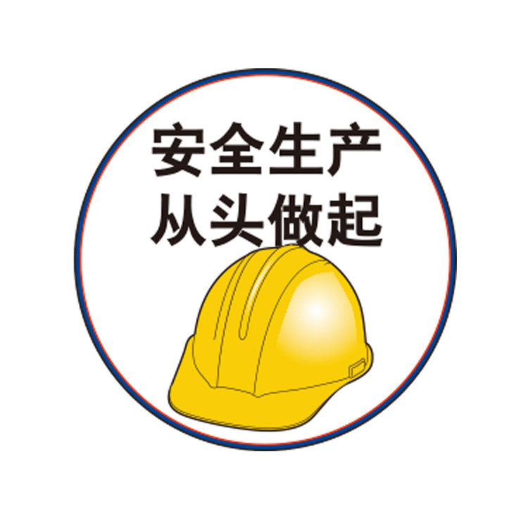 厂家直销安全帽贴-安全生产 从头做起-Φ65mm 自粘性乙烯b0408