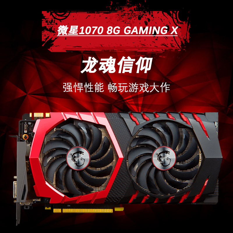 msi/微星gtx1070 gaming x 8g红龙信仰rgb灯效非公版游戏显卡包邮