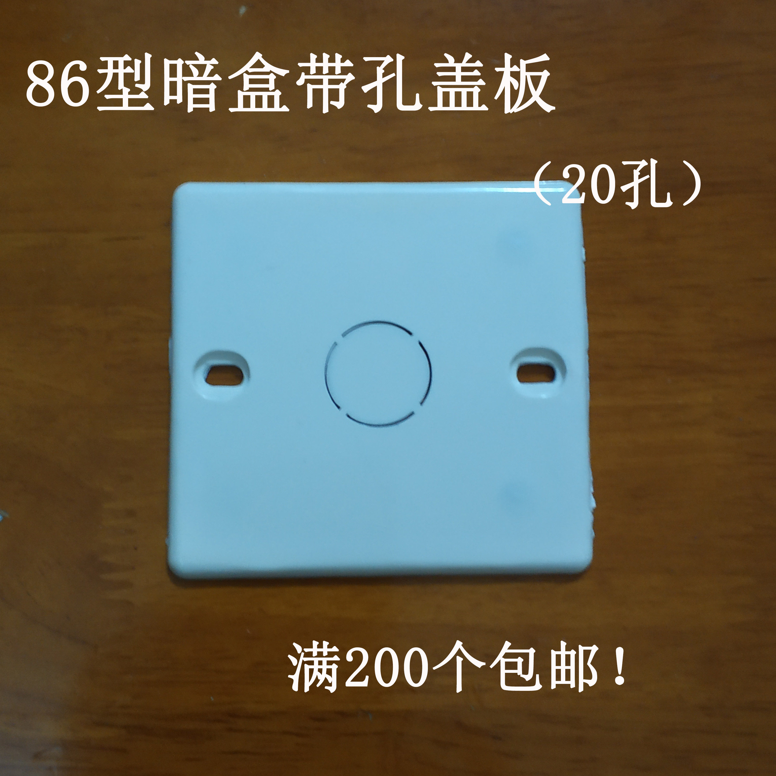 特价86线盒盖板_86型pvc阻燃盖板空白面板暗装接线盒底盒保护盖带20孔