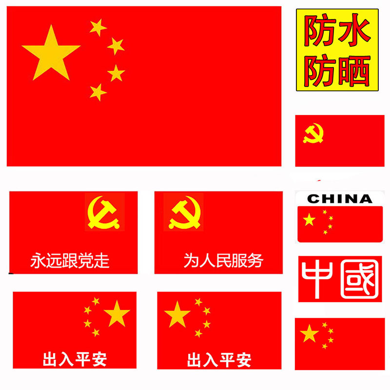 车贴划痕 遮挡 防水_反光红旗党旗爱国车贴汽车车身装饰贴划痕遮挡