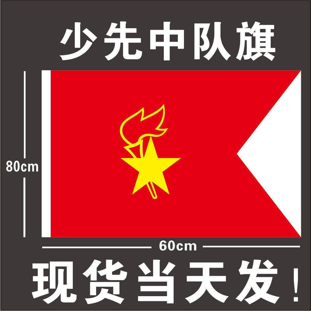 温碧泉旗靓店_中队旗少先队队旗 60x80cm优惠券