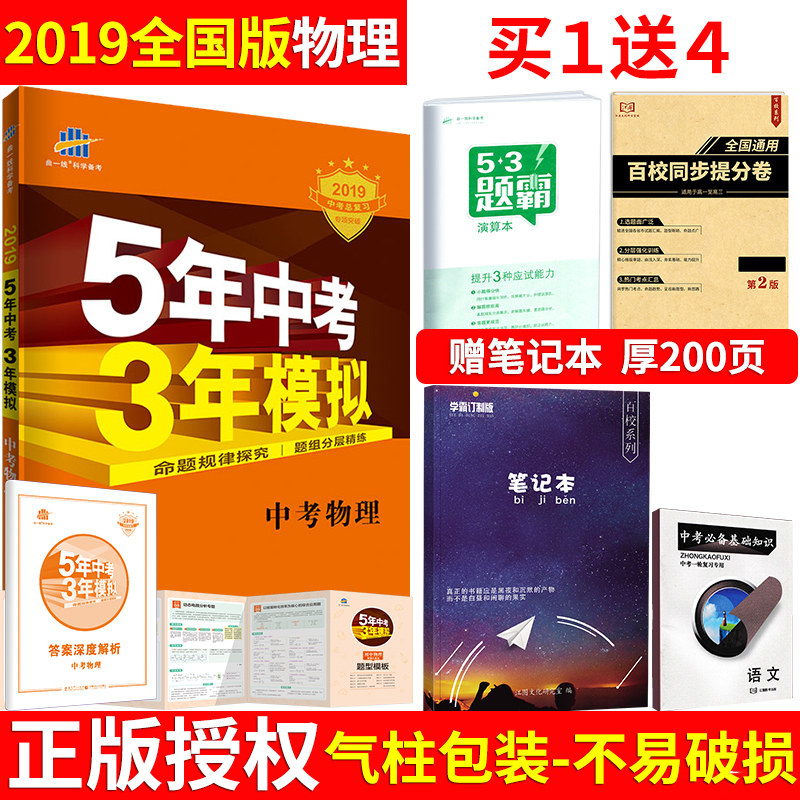 中考物理2018_现货 2019版五年中考三年模拟物理 5年中考3年模拟物理