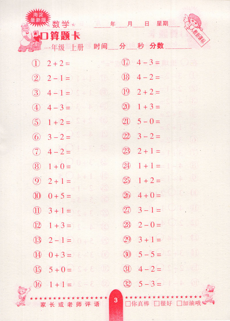 口算题卡数学一年级上册 人教版新课标 海淀新修订版
