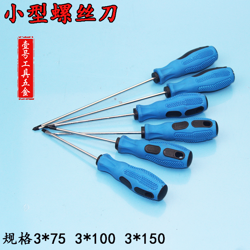 热销一字改锥 小_小型防滑螺丝刀十字一字笔记本螺丝批3*75mm磁性迷你