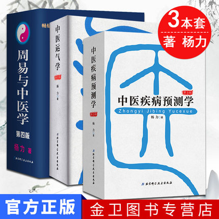 包邮杨力中医学术三部经典中医运气学第3版+中医疾病预测学(第3版) +周易与中医学(第四版)畅销书籍周易中医北京科技出版社