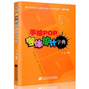 手绘pop书教程手写pop字帖临摹速成实用字典广告表现技法流行设计海报