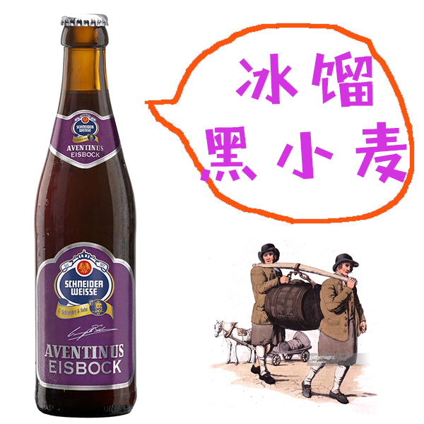 巴伐利亚冰馏小麦博克 施耐德小麦黑啤酒 德国进口精酿啤酒