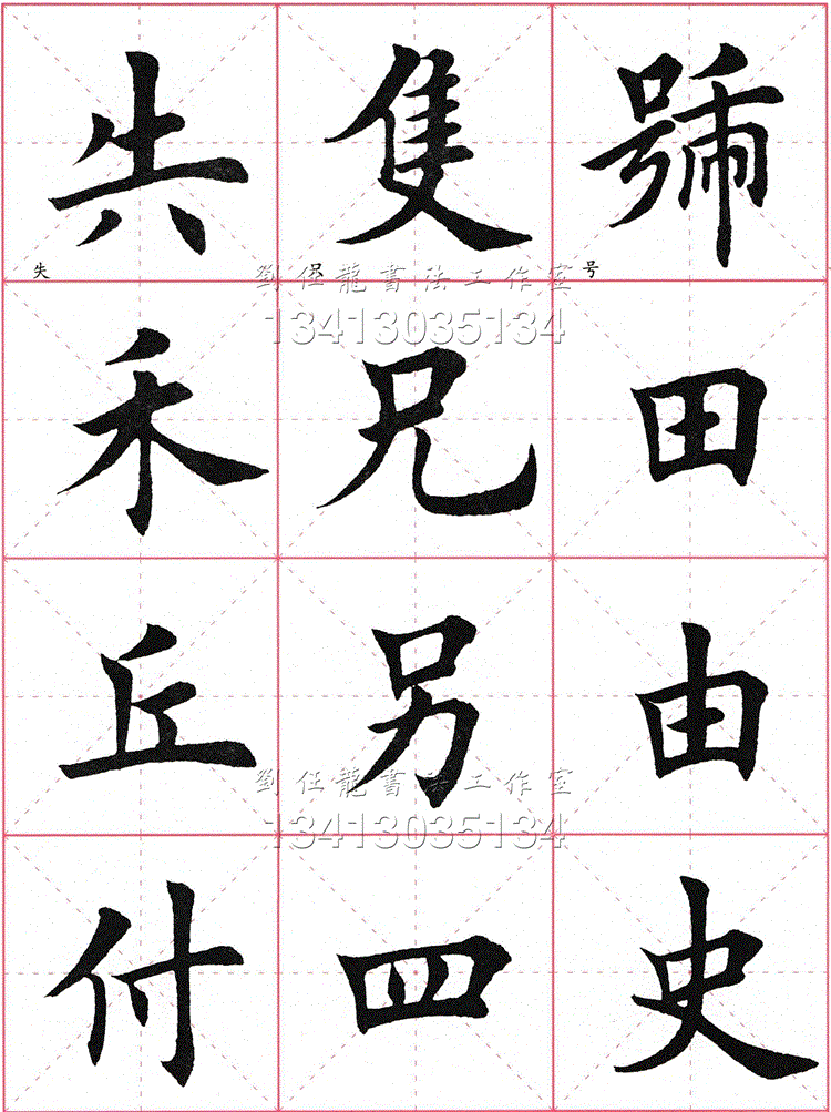 田蕴章之弟田英章田楷欧体楷书毛笔字帖