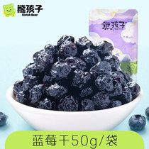熊孩子智利进口蓝莓干野生无添加孕妇健康办公室零食50g小包装