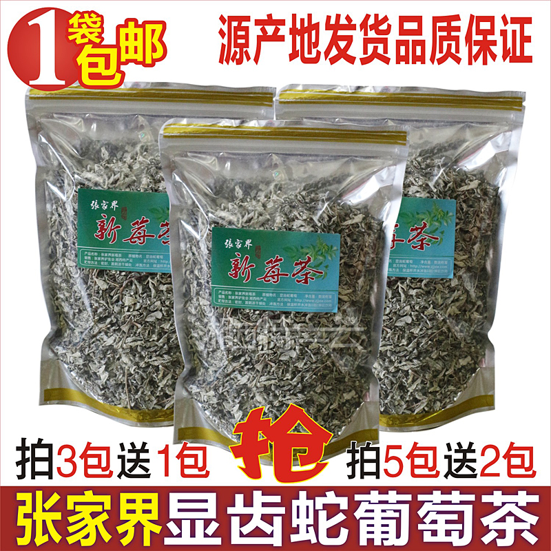 买五送二 张家界庸源新莓茶 显齿蛇葡萄茶 藤茶土家神茶买三送一