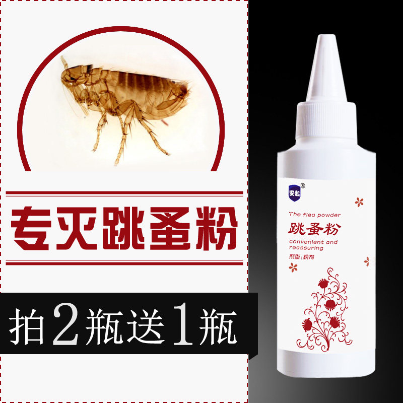 杀虫剂_安起专灭跳蚤药除跳蚤杀虫剂家用床上药粉杀灭跳蚤药驱跳蚤药