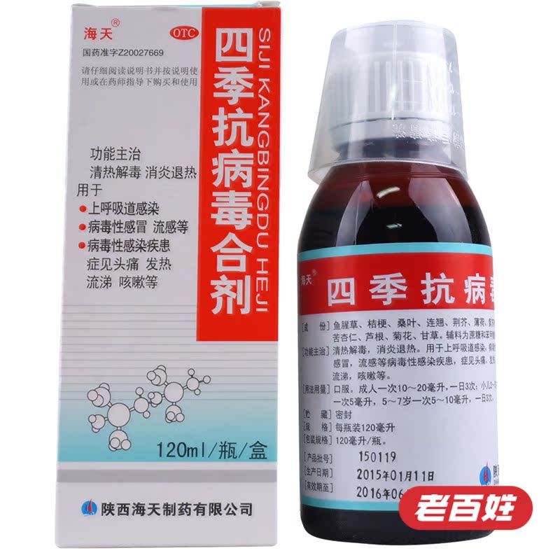 海天 四季抗病毒合剂 120ml 消炎退热 上呼吸道感染 病毒性感冒