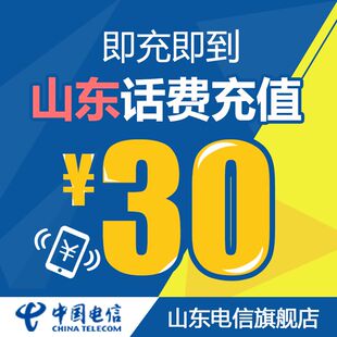 山东电信官方旗舰店 山东手机充值30元话费电信话费直充充值