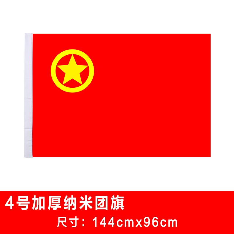 包邮国旗党旗1号2号3号5号都有中国共青团团旗4号团旗144×96cm