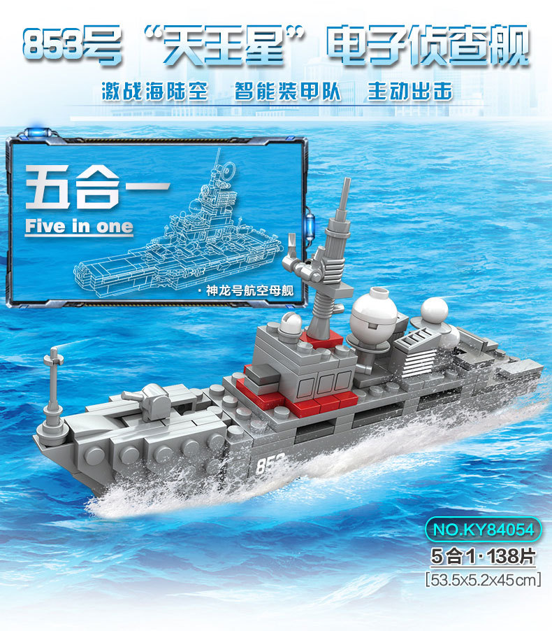 开智神龙号航空母舰驱逐舰飞机坦克吉普车拼插拼装积木玩具84054