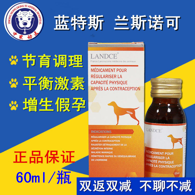 内分泌失调_法国蓝特斯landce蓝斯诺可宠物犬猫内分泌失调药假孕节育